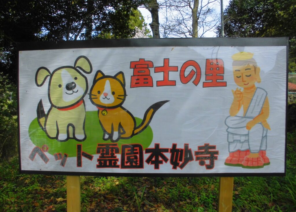富士宮市 本妙寺 ペット霊園看板