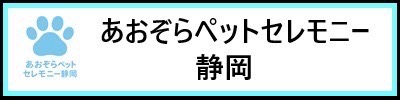 静岡市のペット葬儀・ペット火葬