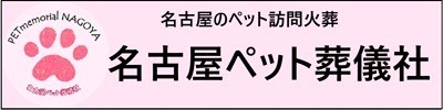 名古屋ペット葬儀会社
